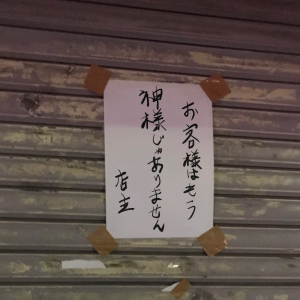 浅野忠信さんが意味深画像をTwitterで公開 / お客様はもう神様ではありません 店主