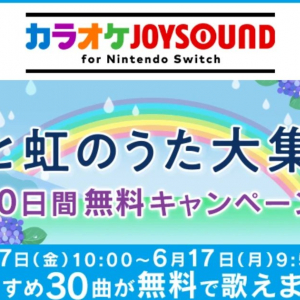 雨と虹のうた大集合「カラオケJOYSOUND for Nintendo Switch」10日間無料キャンペーン開催中！