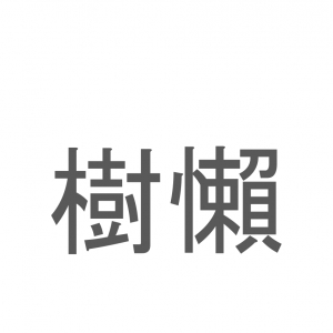 【読めたらスゴイ！】「樹懶」とは一体何のこと！？のんびり屋さんと知られる動物の事ですが・・この漢字を読めますか？