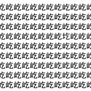 【脳トレ】「屹」の中に紛れて1つ違う文字がある！？あなたは何秒で探し出せるかな？？【違う文字を探せ！】