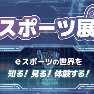 埼玉県川口市のSKIPシティ彩の国ビジュアルプラザで「eスポーツ展」開催決定！7月9日から