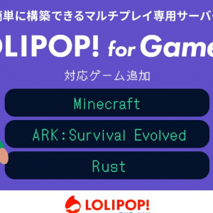 簡単にマルチサーバーを立てられる「ロリポップ！ for Gamers」にマイクラ、ARK、Rustが追加！月額800円から