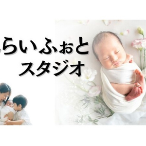 【栃木県宇都宮市】ママと赤ちゃんのペースに合わせて撮影！フォトスタジオ「みらいふぉと」がオープン