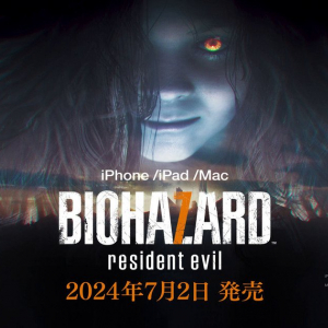 iPhone/iPad/Mac版「バイオハザード7 レジデント イービル」が7月2日に発売！ゲームの冒頭は無料でプレイできる