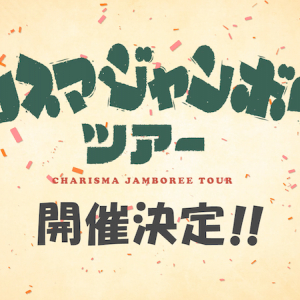 カリスマ、〈カリスマジャンボリーツアー〉過去最大キャパで開催決定