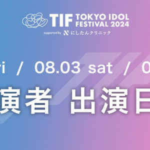 〈TOKYO IDOL FESTIVAL 2024〉全出演日発表