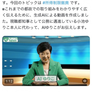 小池百合子都知事「AIゆりこによる“AI YURIKO NEWS“をお届けします」　生成AIを使用した動画を公開