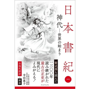 全現代語訳＆別伝も収録した『日本書紀』シリーズ第1巻が発売