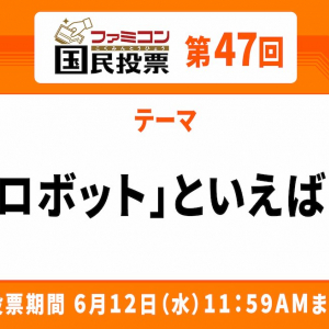 任天堂を代表する「ロボット」が堂々1位！「ファミコン国民投票」第47回「ロボット」といえば？結果発表！