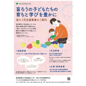 東京都盲ろう者支援センターが、盲ろう児支援事業を開始！交流会を6月15日に開催