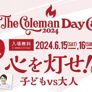 The Coleman Day Camp 2024 東京 神宮外苑で 6/15.16 開催！ 都市型デイキャンプをめいっぱい体感できる2日間、キャンプ初心者にもおすすめ＿コールマン