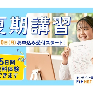 オンライン個別指導塾Fit NET STUDYの夏期講習申し込み受付がスタート！