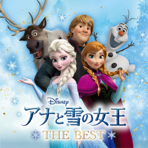 日本公開10周年『アナと雪の女王 ザ・ベスト』リリース決定