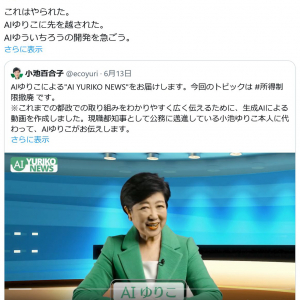 国民民主党・玉木雄一郎代表が小池百合子都知事の「AIゆりこ」に「これはやられた」「AIゆういちろうの開発を急ごう」