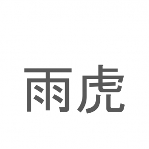 【読めたらスゴイ！】「雨虎」とは一体何のこと！？海に生息する軟体生き物のことですが・・この漢字を読めますか？