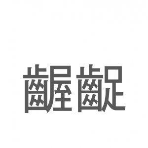 【読めたらスゴイ！】「齷齪」とは一体何のこと！？忙しい様子をあらわす言葉なのですが・・、この漢字を読めますか？