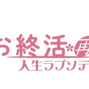 『お終活　再春！人生ラプソディ』　豪華キャストが送る観た人を幸せにする映画