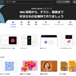 Adobe Express で想像以上のものがパパッとつくれちゃう衝撃！ 生成 AI も味方にして想い通りに自分でデザインできて、しかも無料！