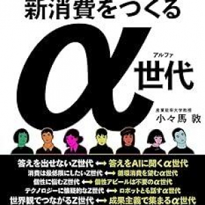 2030年代に社会の中心となる「α世代」とは？　その特性や消費観にスポットを当てた一冊