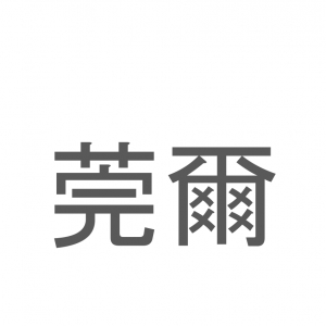 【読めたらスゴイ！】「莞爾」とは一体何のこと！？幸せな様子を表すある仕草をあらわすこの漢字を読めますか？