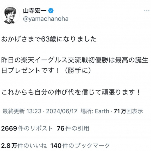 山寺宏一さん「おかげさまで63歳になりました」「これからも自分の伸び代を信じて頑張ります！」 6月17日の誕生日に