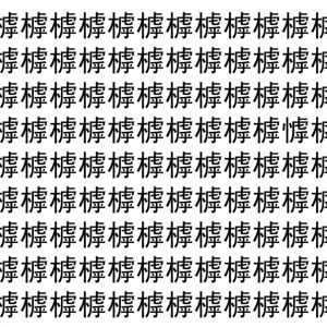 【脳トレ】「㯉」の中に紛れて1つ違う文字がある！？あなたは何秒で探し出せるかな？？【違う文字を探せ！】