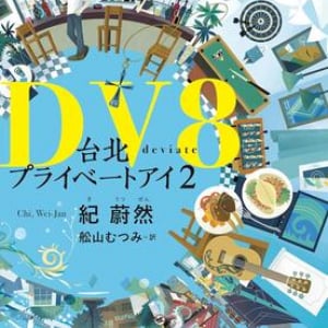 台湾私立探偵小説続編『DV8 台北プライベートアイ2』刊行！