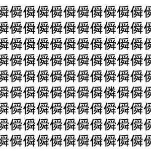 【脳トレ】「僢」の中に紛れて1つ違う文字がある！？あなたは何秒で探し出せるかな？？【違う文字を探せ！】