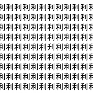 【脳トレ】「利」の中に紛れて1つ違う文字がある！？あなたは何秒で探し出せるかな？？【違う文字を探せ！】