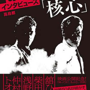 『あぶない刑事インタビューズ「核心」』重版出来記念対談　高鳥都＋近藤正岳「確信」