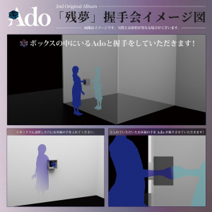 Ado、箱の中から「握手会」 “信じて応募してください！！”