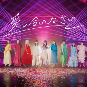 櫻坂46、石森璃花が初センターを務める「愛し合いなさい」MV公開