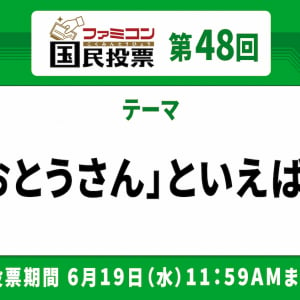 おとうさんが登場したり、おとうさんを連想したり！「ファミコン国民投票」第48回「おとうさん」といえば？結果発表！