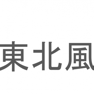 【読めたらスゴイ！】「東北風」とは何と読む？東北の方角からの風を指すようですが・・