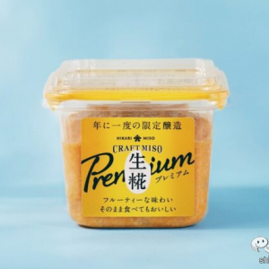 「クラフトみそ」から1年に1度の特別な味噌『CRAFT MISO 生糀 Premium』が新登場！