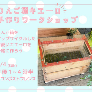 【東京都稲城市】4組限定！古いりんご箱を活用してキエーロ型コンポストを作るワークショップ開催