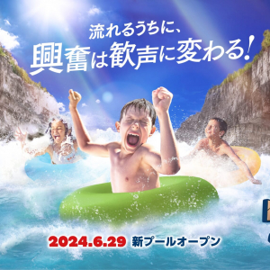 東京サマーランド、屋外プールエリアが6月29日より全面オープン！新名物の冒険体験型プールやイベントも開催