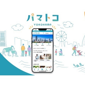 【神奈川県横浜市】スマホ一つで子育てに関する手続や情報収集ができる子育て応援アプリ「パマトコ」公開