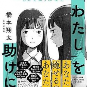 「なぜかうまくいかない人生」の原因は……　心理学の観点から解決法を探る一冊