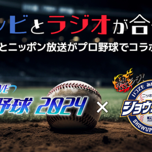 BSフジ野球×ニッポン放送ショウアップナイターが今年もコラボ