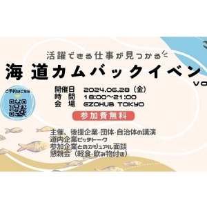 【東京都品川区】UIJターン希望者と道内企業をつなぐ「北海道カムバックセミナーvol.2」開催