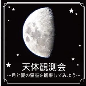 【神奈川県横浜市】「天体観測会～月と夏の星座を観察してみよう〜」にビクセンが協力！望遠鏡作成も