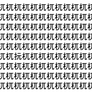 【脳トレ】「杌」の中に紛れて1つ違う文字がある！？あなたは何秒で探し出せるかな？？【違う文字を探せ！】