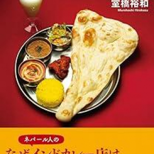 なぜネパール人経営のインドカレー店は急増した？　その謎と真実に迫ったノンフィクション