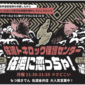 ANCHANG（SEX MACHINEGUNS）がMCのレギュラーラジオ『もつ焼でん Presents 佐渡に恋っちゃ！ 佐渡トキロック保護センター』放送決定