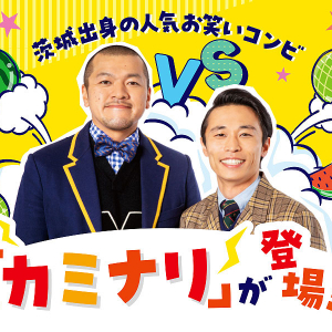 茨城県 あみアウトレット15周年 6/29 カミナリが登場！ 地元トーク爆裂、メロン VS スイカ ひんやりフルーツ対決だっぺ！ 期間限定 地元絶品メニューやセールも開催