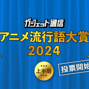 『ガジェット通信 アニメ流行語大賞2024上半期』夏アニメ前に投票求む！6月29日まで受付中