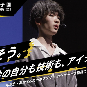 中学生・高校生がアプリ開発の頂点を目指す「第14回アプリ甲子園」開催決定！応募受付開始