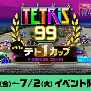 今度のテト1はハイスピードバトル！？第41回テト1カップ「F-ZERO 99 コラボ祭！」開催決定！