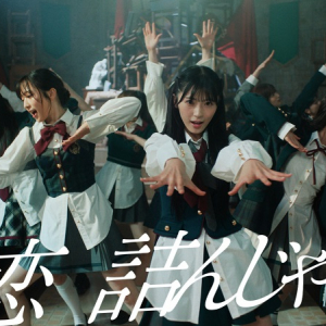 AKB48、17期生・佐藤綺星が初の単独センター「恋　詰んじゃった」MV公開　7/17発売の64thシングル曲